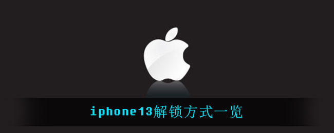 iphone13有屏下指纹吗_iphone13解锁方式一览
