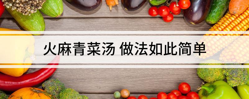 火麻青菜汤 做法如此简单