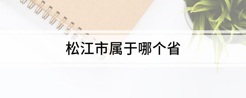 松江市属于哪个省