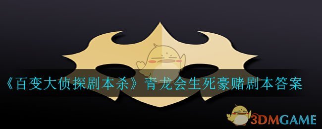 《百变大侦探剧本杀》青龙会生死豪赌剧本答案