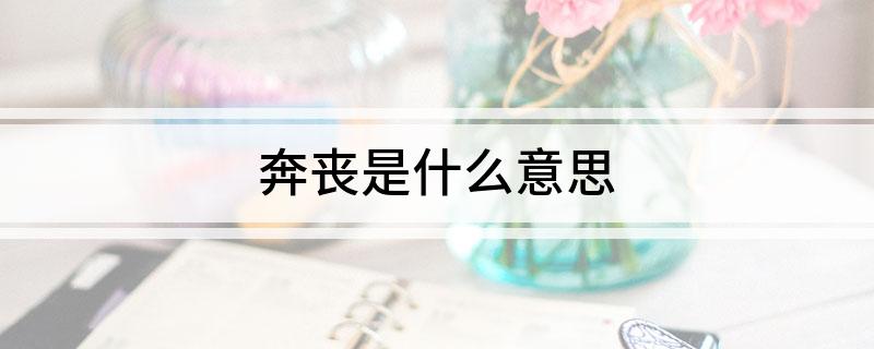 奔丧是什么意思