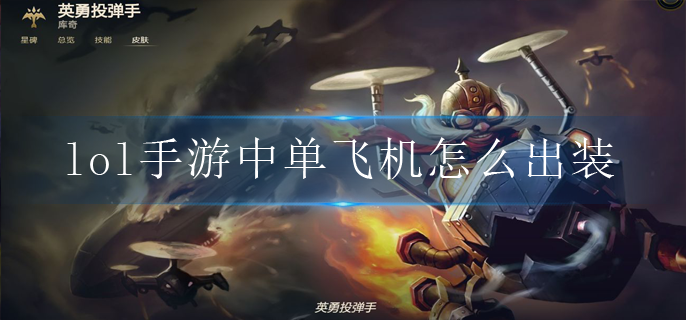 lol手游中单飞机怎么出装_中单飞机出装推荐