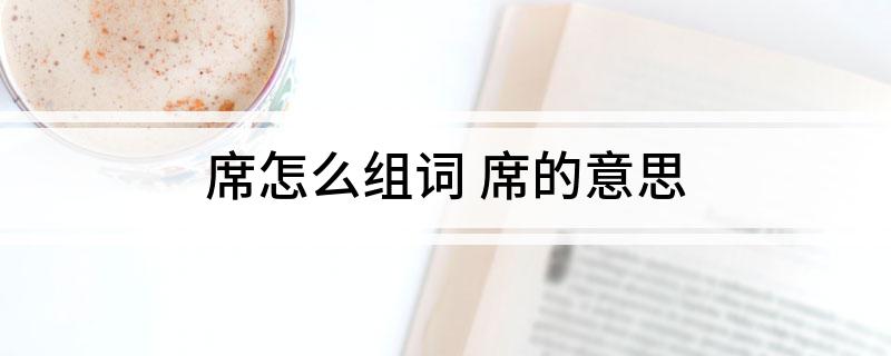 席怎么组词 席的意思