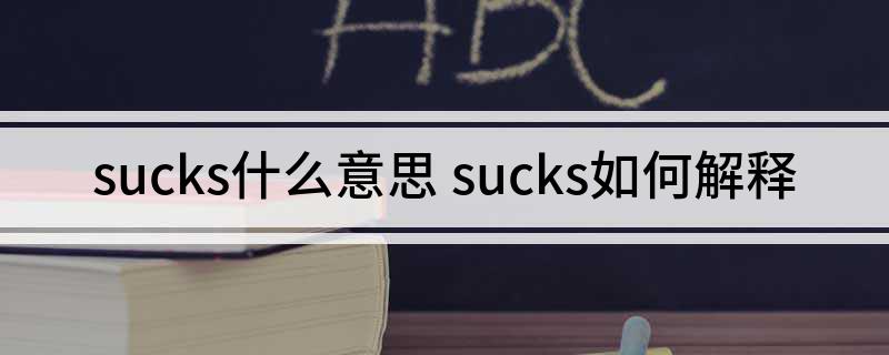 sucks什么意思 sucks如何解释