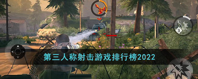 第三人称射击游戏排行榜2022_第三人称射击手游推荐2022