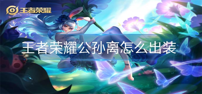 王者荣耀公孙离怎么出装_公孙离出装推荐