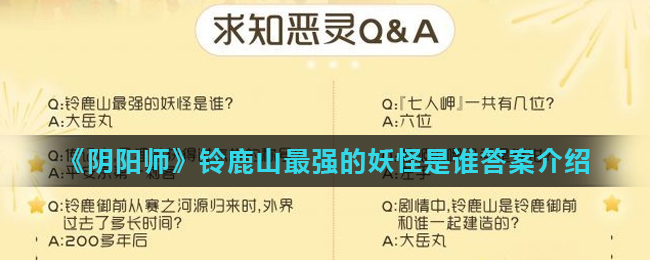 阴阳师铃鹿山最强的妖怪是谁_铃鹿山最强的妖怪是谁答案介绍