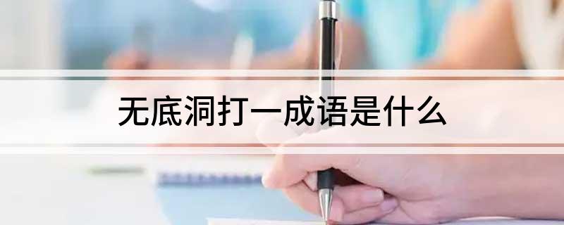 无底洞打一成语是什么