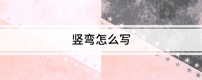 竖弯怎么写