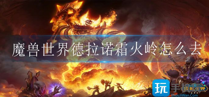 魔兽世界德拉诺霜火岭怎么去_魔兽世界德拉诺霜火岭进入方法