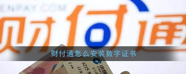 财付通怎么安装数字证书_财付通数字证书安装教程