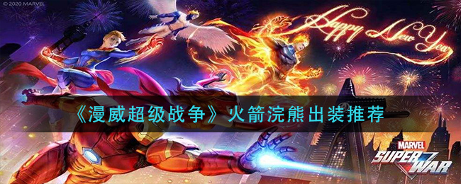 漫威超级战争火箭浣熊怎么出装_火箭浣熊出装推