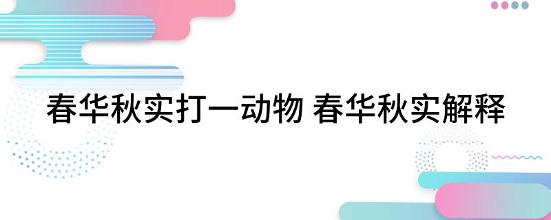 春华秋实打一动物 春华秋实解释