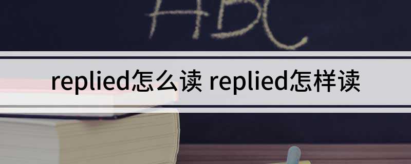 replied怎么读 replied怎样读