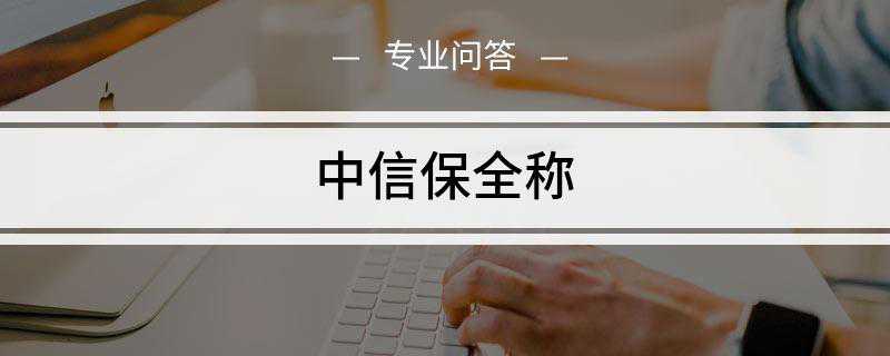 中信保全称