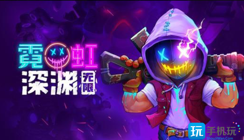 霓虹深渊无限愤怒精灵获得方法