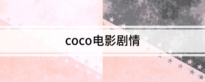 coco电影剧情