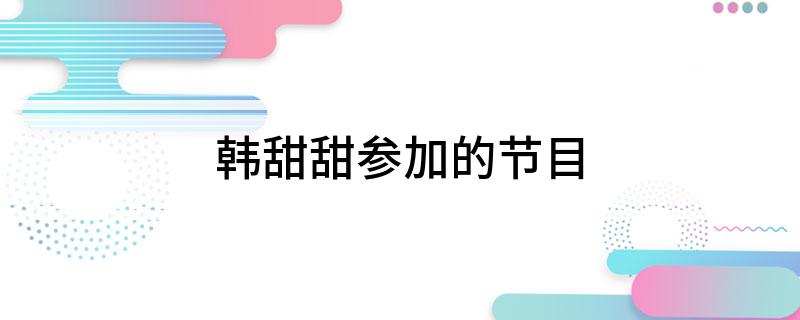 韩甜甜参加的节目