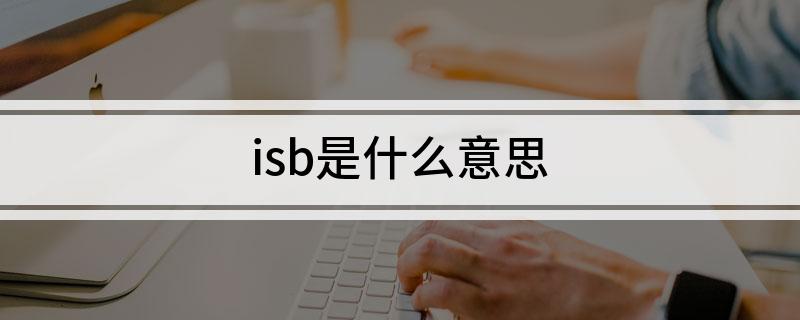 isb是什么意思