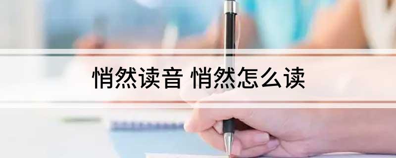 悄然读音 悄然怎么读