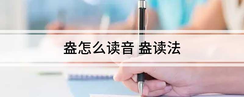 盎怎么读音 盎读法