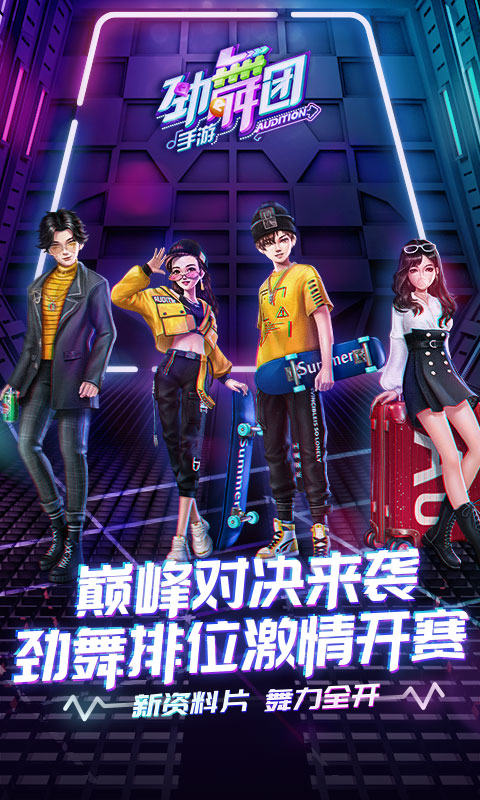 劲舞团最新版本 v3.0.13 安卓版 0