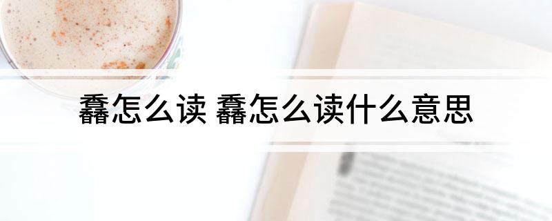 馫怎么读 馫怎么读什么意思
