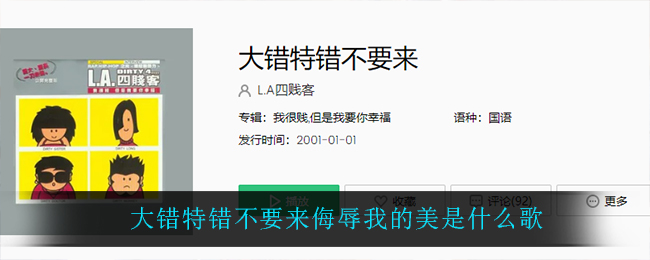 大错特错不要来侮辱我的美是什么歌_大错特错不要来侮辱我的美歌曲介绍