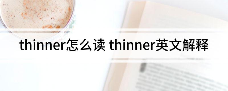 thinner怎么读 thinner英文解释