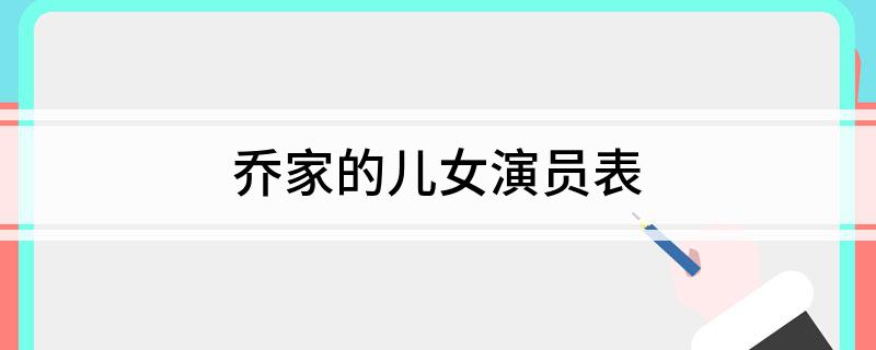 乔家的儿女演员表