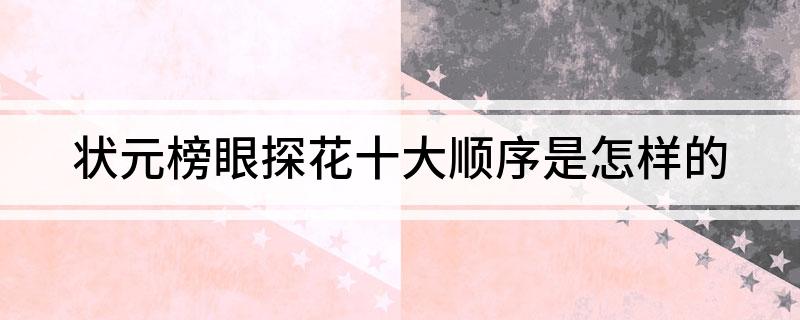 状元榜眼探花十大顺序是怎样的