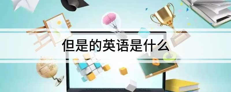 但是的英语是什么