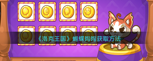 洛克王国蝴蝶陶陶怎么得_蝴蝶陶陶获取方法2022