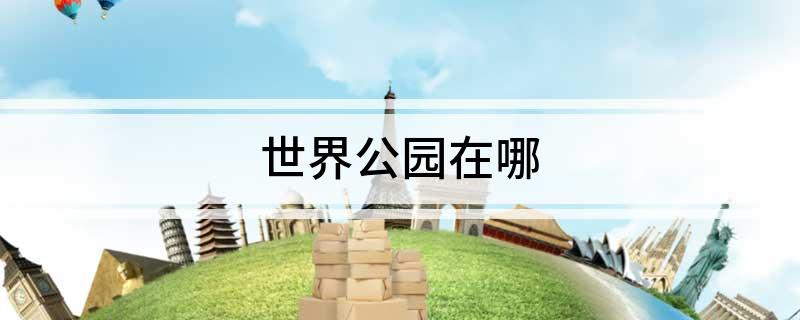 世界公园在哪