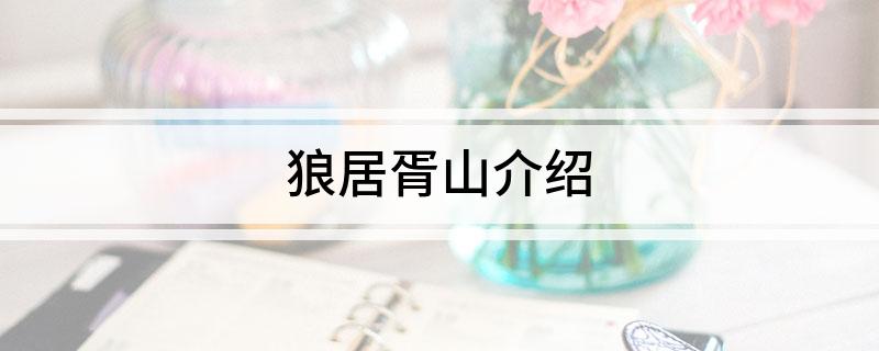 狼居胥山介绍