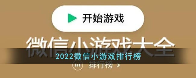 2022微信小游戏排行榜前十名_微信小程序游戏手游排行榜2022