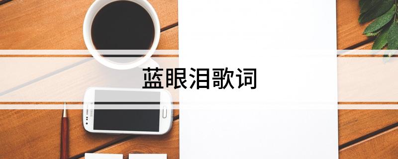 蓝眼泪歌词