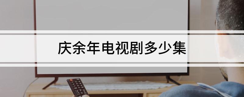 庆余年电视剧多少集