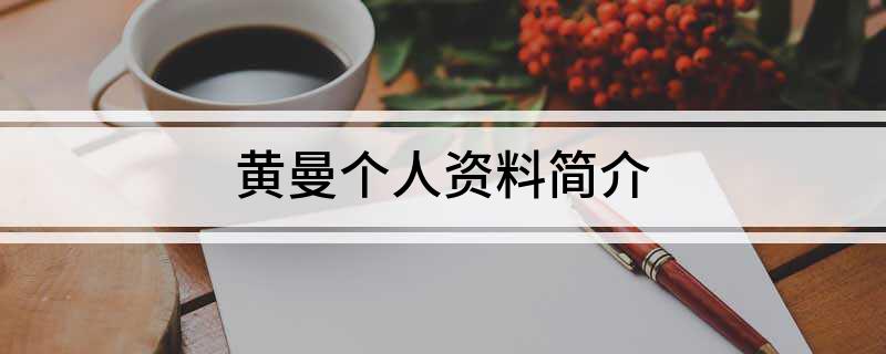 黄曼个人资料简介