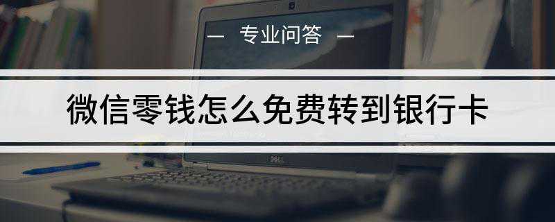 微信零钱怎么免费转到银行卡