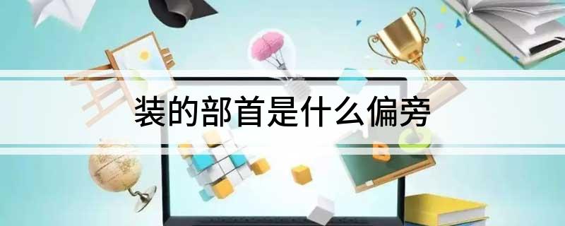 装的部首是什么偏旁