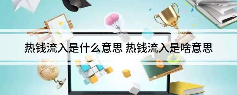 热钱流入是什么意思 热钱流入是啥意思