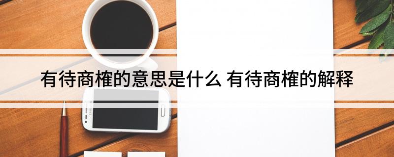 有待商榷的意思是什么 有待商榷的解释