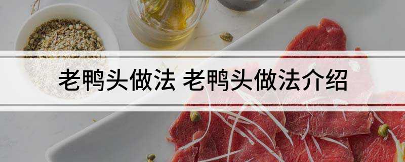 老鸭头做法 老鸭头做法介绍