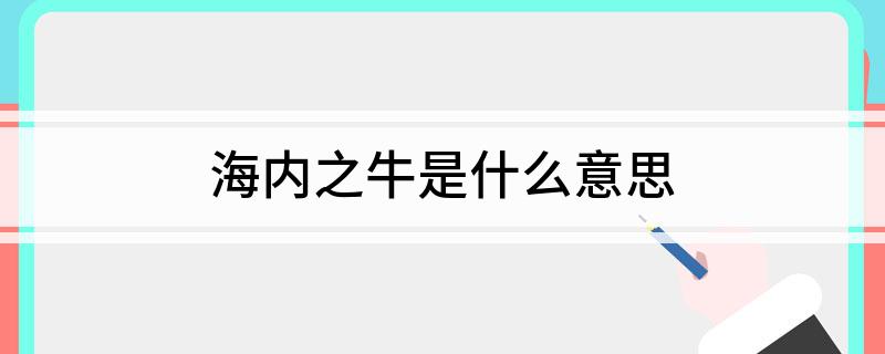 海内之牛是什么意思