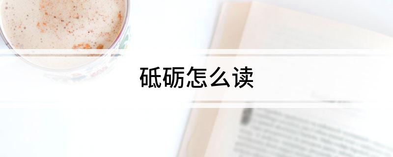 砥砺怎么读