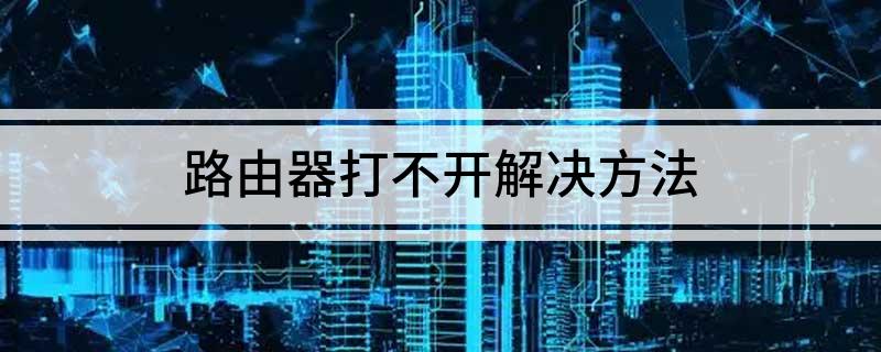 路由器打不开解决方法