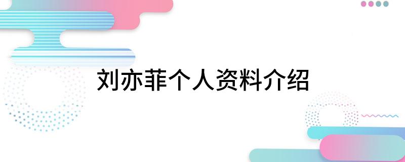 刘亦菲个人资料介绍