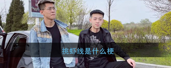 挑虾线是什么梗_宇将军被磊哥挑虾线视频