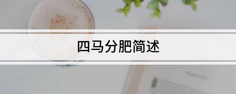 四马分肥简述